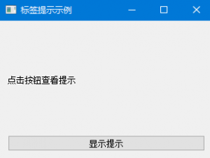 QWidget-信息提示和最大最小尺寸API_qt qtreewidget tip 提示信息