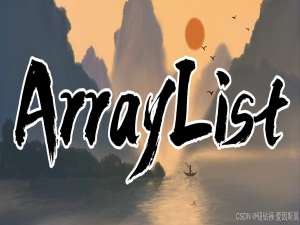探秘 Java ArrayList 集合：解锁数据存储新姿势_arraylist的存储