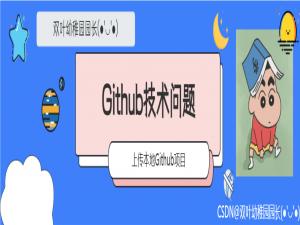 【Github系列（2）】如何通过Git插件上传本地Github项目（小白教程）