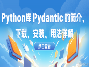 Python库 Pydantic 的简介、下载、安装、用法详解入门教程_pydantic下载