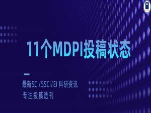 11个MDPI投稿状态，你的稿件到哪一步了？_pending editor decision