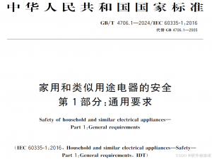 GB/T 4706.1-2024 家用和类似用途电器的安全 第1部分：通用要求 与2005版差异（1）_gb4706.1-2024