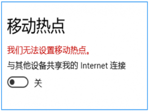 “我们无法设置移动热点”、网卡异常、电脑网络适配器没有2.4GHz 802.11n信道宽度和5.2GHz 802.11n信道宽度