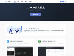 ZCloud云实验室 云计算在线实训室_云计算线上实验室