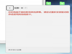 “你的电脑不能投影到其他屏幕。请尝试重新安装驱动程序或使用其他视频卡”的解决方案_你的电脑不能投影到其他屏幕,请尝试重新安装驱动程序