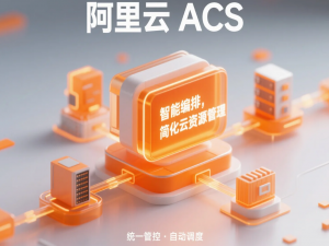 阿里云代理商：容器计算服务ACS如何简化云计算资源的管理