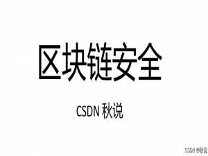 【区块链安全 | 第三十九篇】合约审计之delegatecall（一）_delegatecall和call的区别