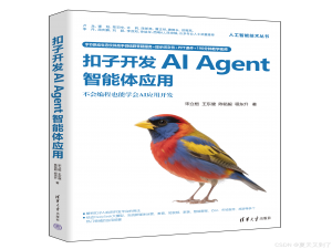 《扣子开发AI Agent智能体应用》全书案例重现_扣子开发智能体应用书籍pdf