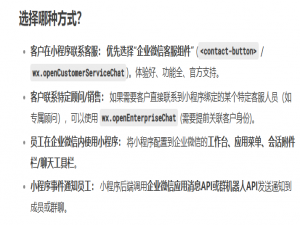 小程序的客服咨询（与企业微信建立沟通）