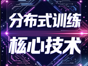 【机器学习&深度学习】分布式训练的核心技术全解：数据并行、模型并行、流水线并行与3D混合并行