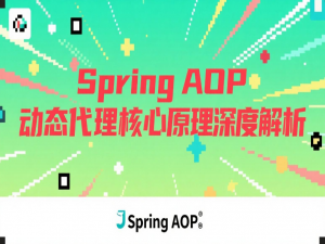 Spring AOP动态代理核心原理深度解析 - 图解+实战揭秘Java代理设计模式