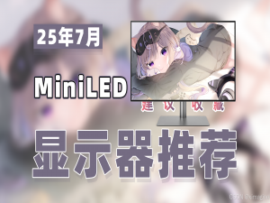【25年7月MiniLED显示器推荐】教父级电竞显示器选购指南！涵盖27寸/32寸/曲面带鱼屏，谁才是真王？新手必看电脑显示屏购买攻略！_32寸miniled 选择