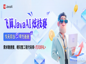 全球首款Java专用AI开发助手实测：一句话生成完整工程代码——飞算 JavaAI_一句话完成项目ai工具