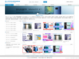 基于vue.js网上手机销售商城系统设计与实现（后端Java+springboot框架+mysql数据库）前后端分离毕设项目