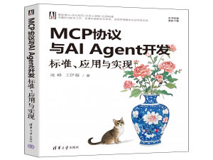 【粉丝福利社】MCP协议与AI Agent开发：标准、应用与实现_mcp协议与ai agent开发:标准、应用与实现 pdf