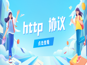 【网络协议大花园】应用层 http协议的使用小技巧，用好了都不用加班，效率翻两倍（上篇）