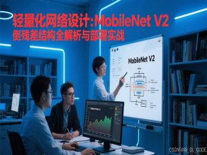 【人工智能之深度学习】8. 轻量化网络设计：MobileNet V2倒残差结构全解析与部署实战