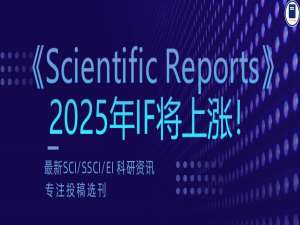 惊！《Scientific Reports》暴跌至 3区后发文还在猛涨，2025 影响因子要崩了？_scientific reports影响因子