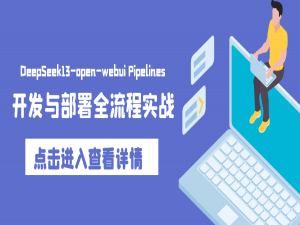 DeepSeek13-open-webui Pipelines开发与部署全流程实战