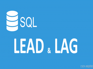 SQL偏移类窗口函数—— LAG（）、LEAD（）用法详解_sql lag函数