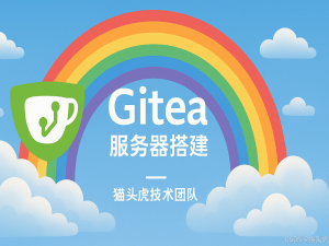 Gitea 服务器搭建：如何在公司服务器搭建 Gitea 环境实现代码仓库私有化托管_gitea服务器搭建