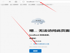 Windows10系统RabbitMQ无法访问Web端界面_rabbitmq访问不了管理页面