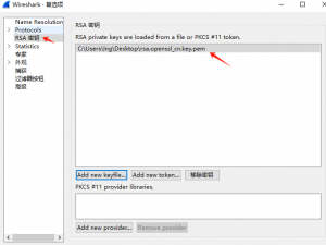 使用WireShark解密https流量