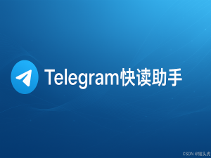 2025最新Telegram快读助手：一款智能Telegram链接摘要机器人_网页链接telgrame机器人请求