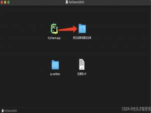 pycharm安装教程-PyCharm2023安装详细步骤【MAC版】【安装包自取】