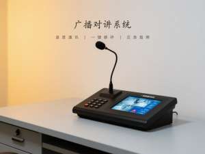 SIP广播对讲系统：构建高效智能的语音通信网络