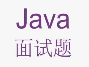 Java面试题及详细答案120道之（001-020）