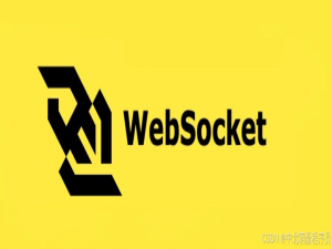 WebSocket(看这一篇就够了)