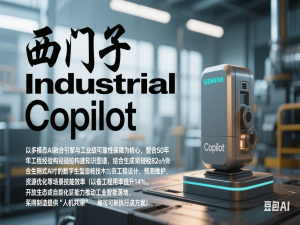 西门子Industrial Copilot深度解析：工业智能的技术攻坚与生态重构