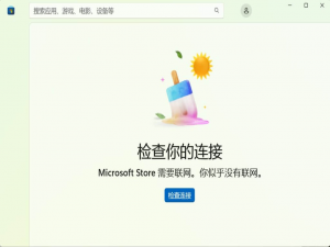 解决微软应用商店 (Microsoft store) 打不开，无网络连接的问题！_微软商店打不开