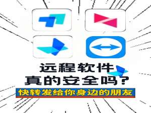 远程控制软件真的安全吗?快转发给你身边的朋友!_uu远程只能远程电脑吗