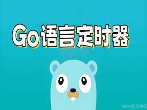 【Golang】关于Go语言中的定时器原理与实战应用_golang 定时器