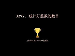 leetcode每日一题：统计好整数的数目