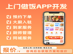 类似友菜友饭上门做饭小程序多少钱？轻松月入2万？上门做饭当真要火起来了？