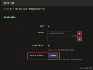 Openwrt配置ZeroTier，实现公网访问内网中服务器_openwrt zerotier配置