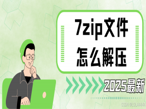 如何解压7z文件？8种方法（Win/Mac/手机/网页端）_7z文件怎么解压