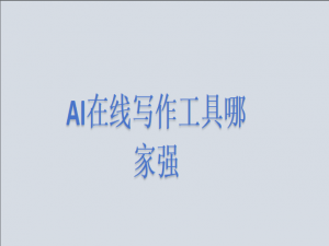 2025AI在线写作工具哪家强？5款顶尖工具深度评测(附AI写作工具使用指南）_ai2025如何使用