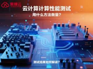 阿里云代理商：云计算计算性能测试——用什么方法衡量？
