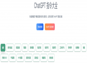 ChatGPT指令大全：输入需求=输出完整方案