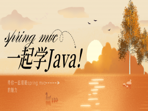 【Spring 全家桶】Spring MVC 快速入门，开始web 更好上手（下篇） ， 万字解析， 建议收藏 ！ ！ ！