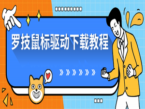 罗技鼠标驱动下载教程 多种方法详细说明_怎么下载旧版罗技驱动