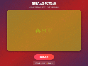 Web前端：JavaScript 随机点名系统案例详解