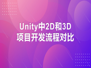 【Unity基础】Unity中2D和3D项目开发流程对比_unity粒子特效用2d或3d模板有区别吗