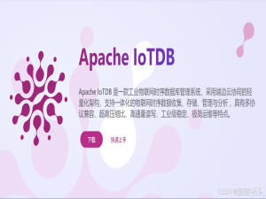 大数据时代下的时序数据库选型指南:基于工业场景的IoTDB技术优势与适用性研究_iotdb timeseries