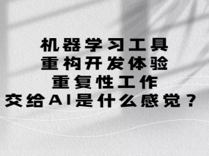 机器学习工具重构开发体验，重复性工作交给AI是什么感觉？
