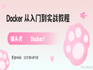 Docker 从入门到实战教程（二）：Docker 安装与基本命令详解 | 最全安装指南与常用命令_docker 虎哥